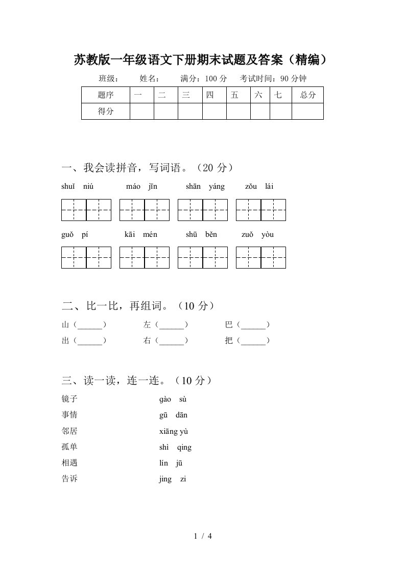 苏教版一年级语文下册期末试题及答案精编