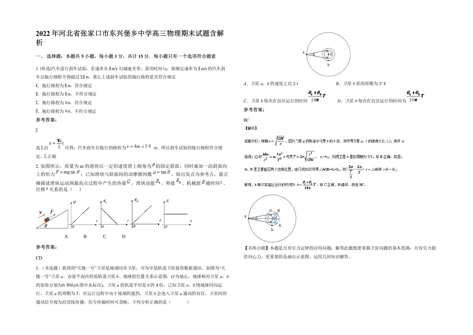 2022年河北省张家口市东兴堡乡中学高三物理期末试题含解析