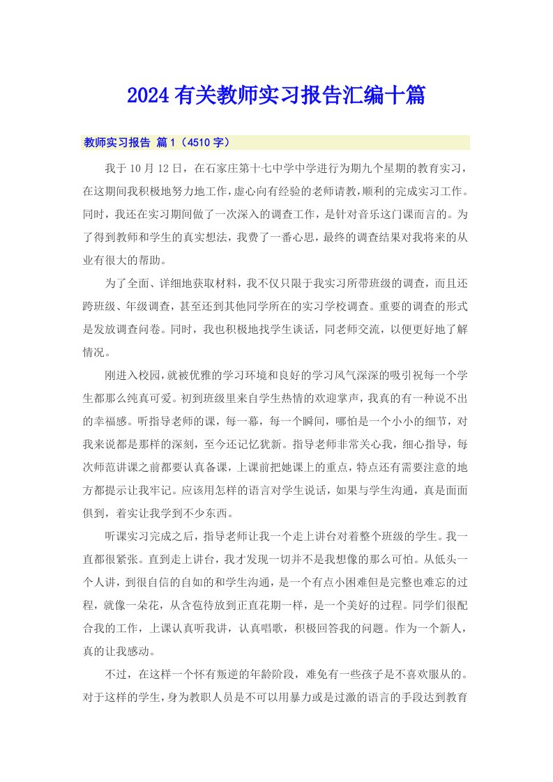 2024有关教师实习报告汇编十篇