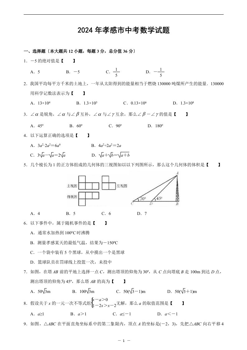 2024年湖北省孝感市中考数学试题及答案