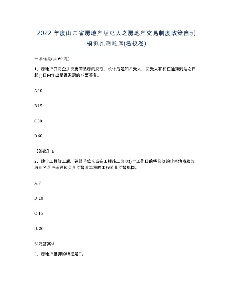 2022年度山东省房地产经纪人之房地产交易制度政策自测模拟预测题库名校卷