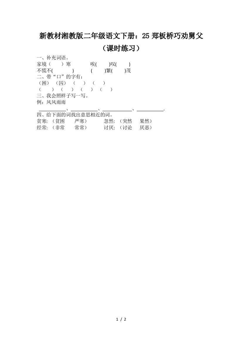 新教材湘教版二年级语文下册：25郑板桥巧劝舅父(课时练习)