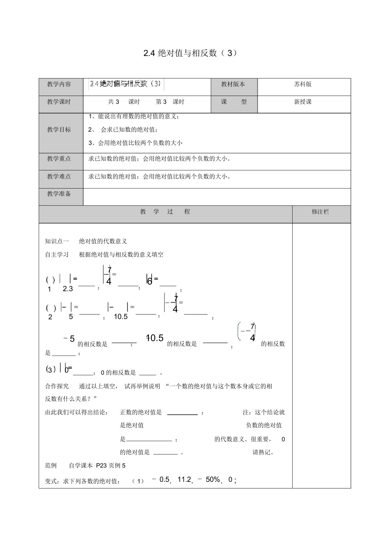 2019年苏科初中数学七年级上册《2.4绝对值与相反数》教案(12)【精品】