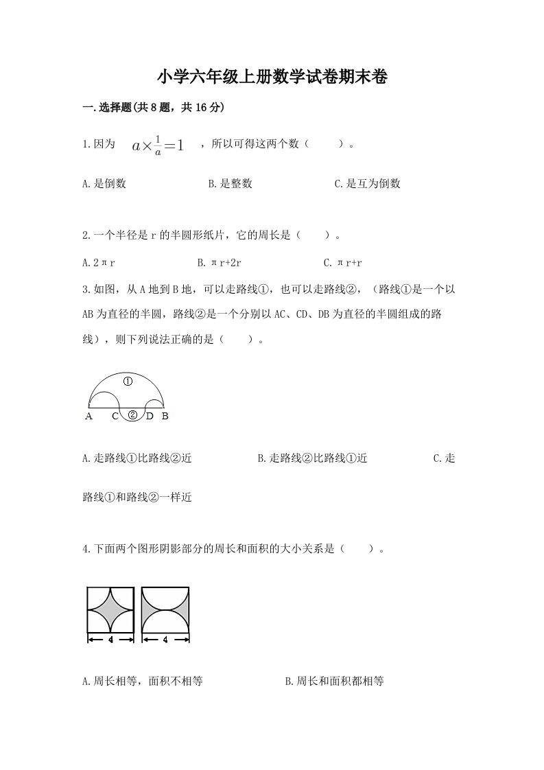 小学六年级上册数学试卷期末卷精选