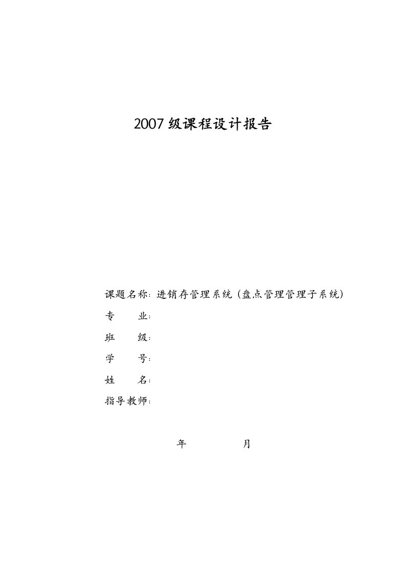 进销存管理系统-课程设计报告