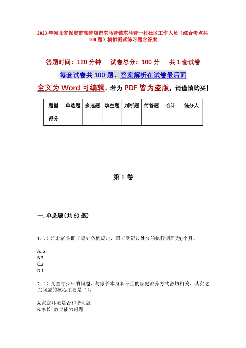 2023年河北省保定市高碑店市东马营镇东马营一村社区工作人员综合考点共100题模拟测试练习题含答案