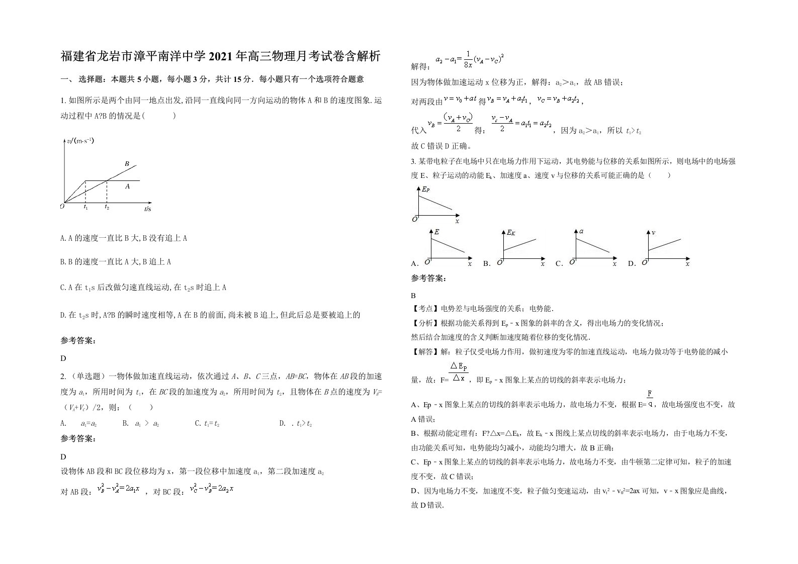 福建省龙岩市漳平南洋中学2021年高三物理月考试卷含解析