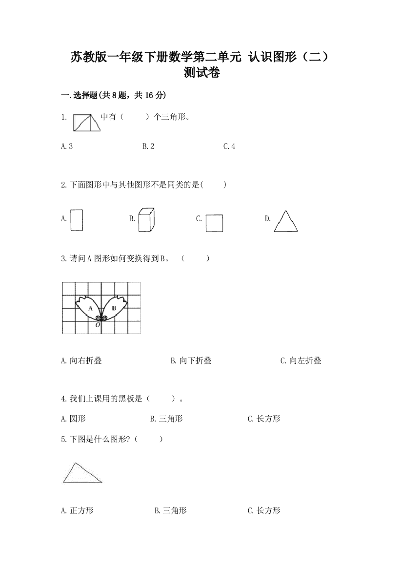 苏教版一年级下册数学第二单元-认识图形(二)-测试卷及参考答案(b卷)