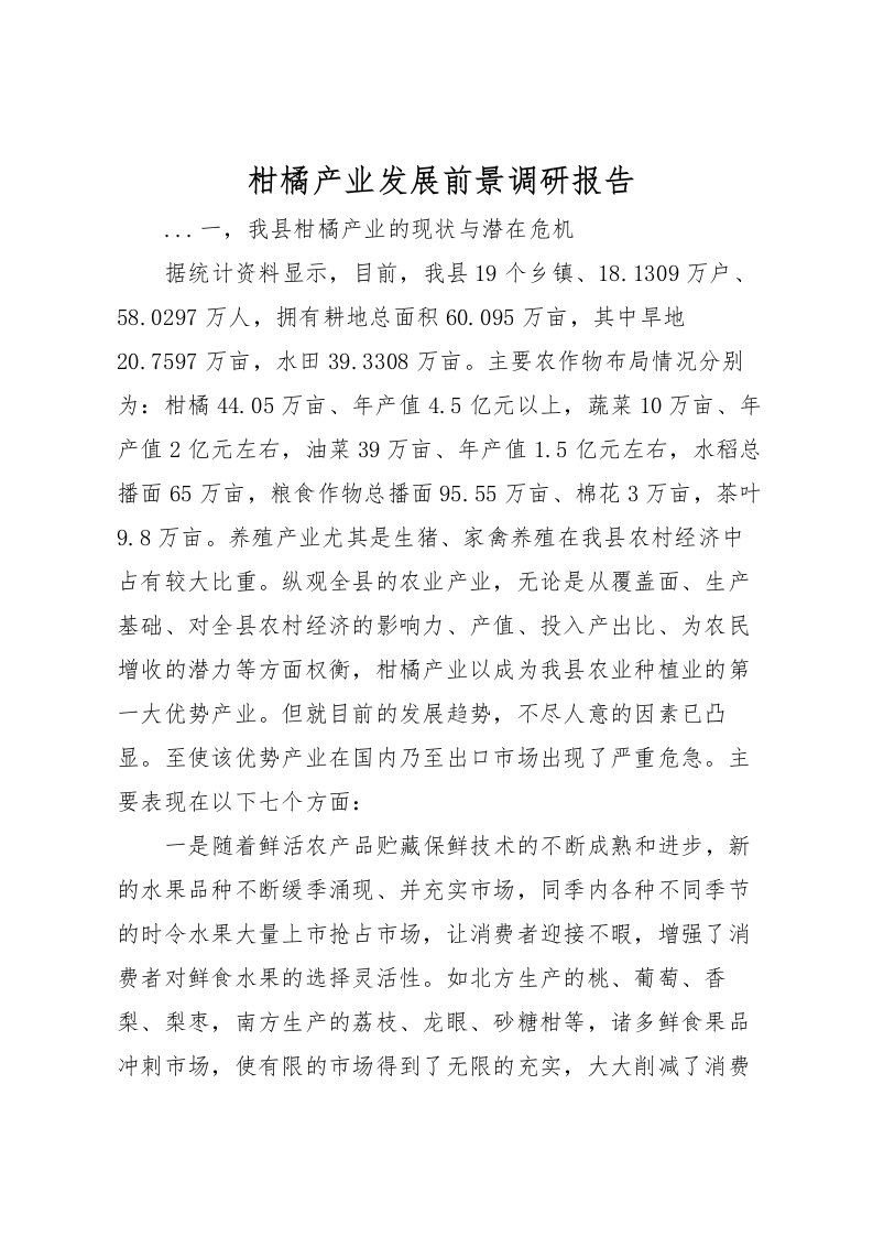 2022柑橘产业发展前景调研报告