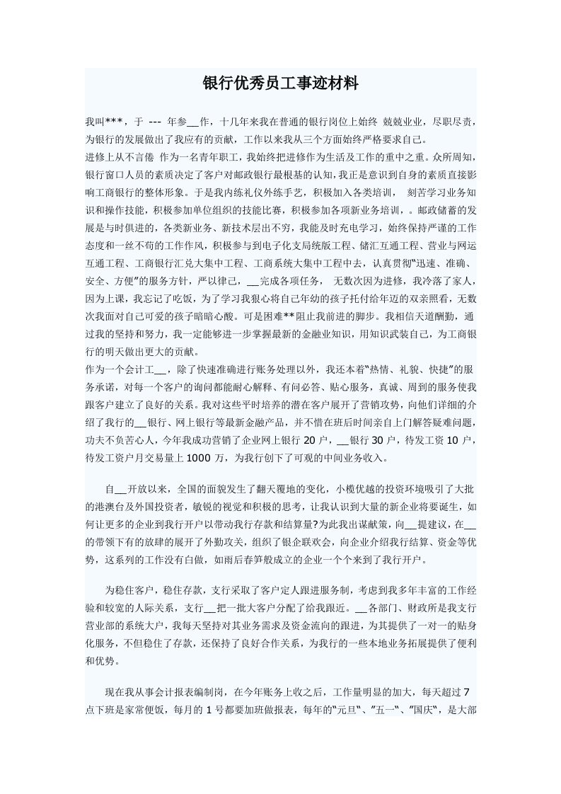 银行优秀员工事迹材料