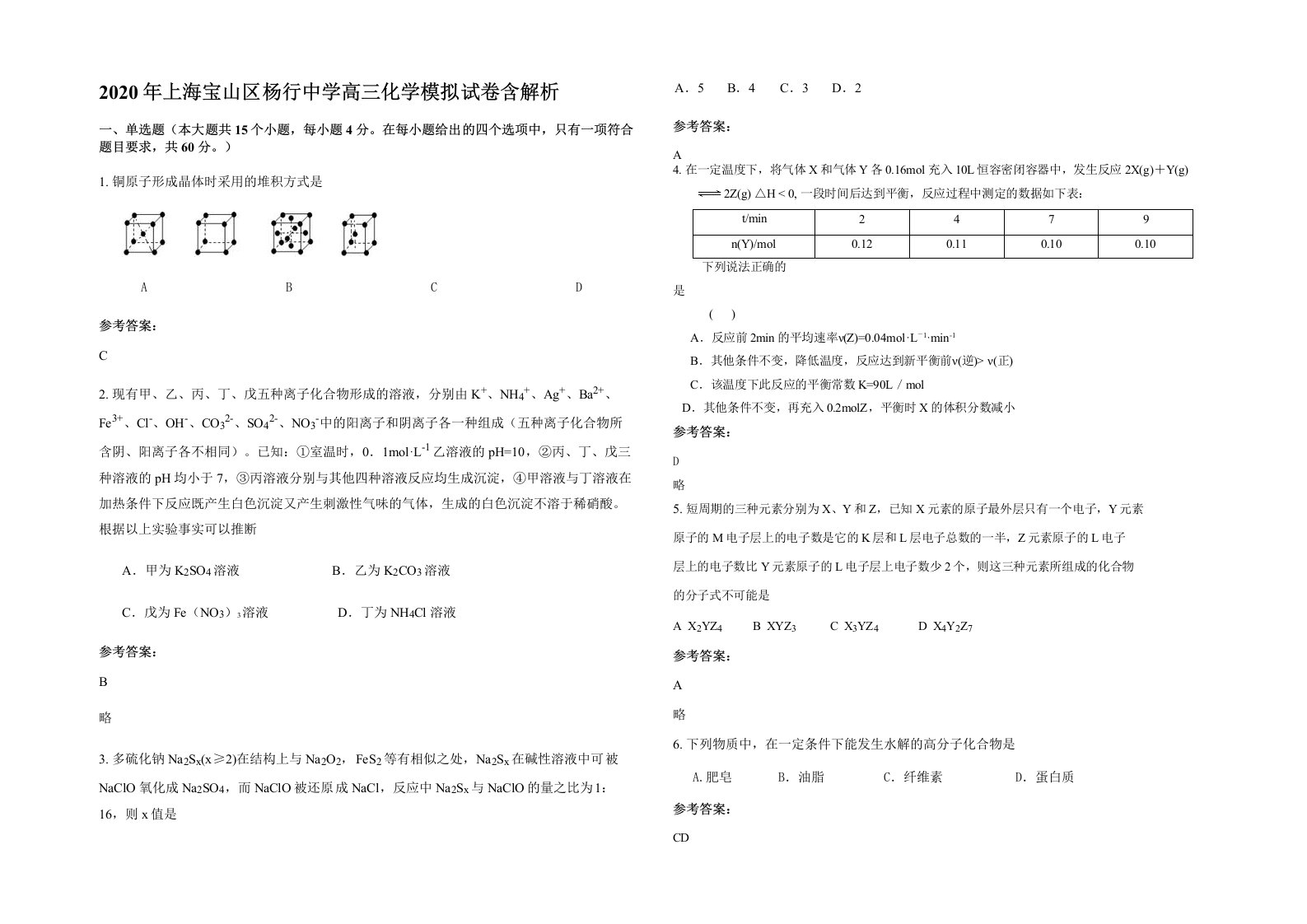 2020年上海宝山区杨行中学高三化学模拟试卷含解析