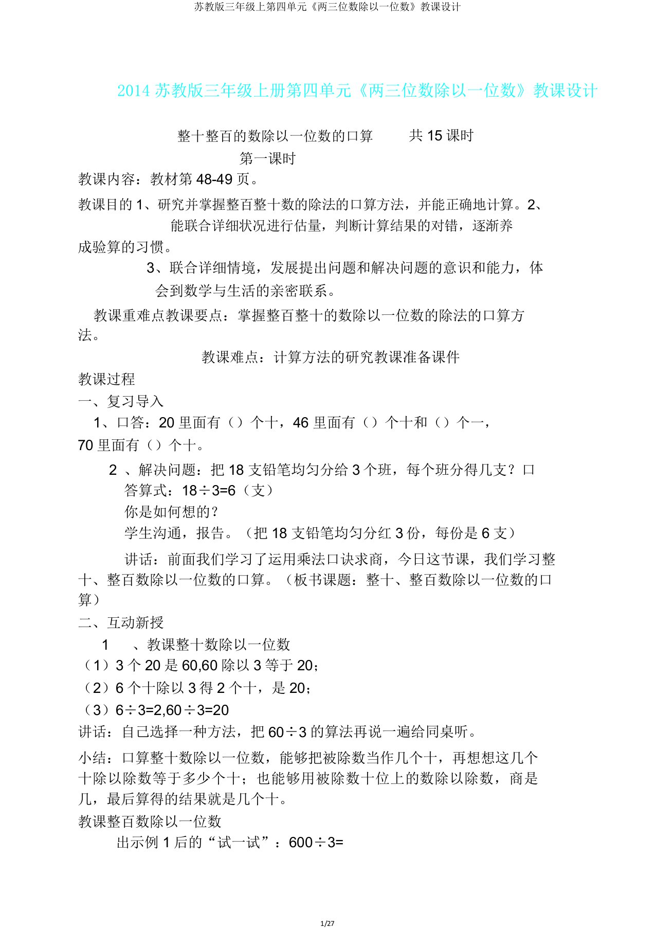 苏教版三年级上第四单元《两三位数除以一位数》教案