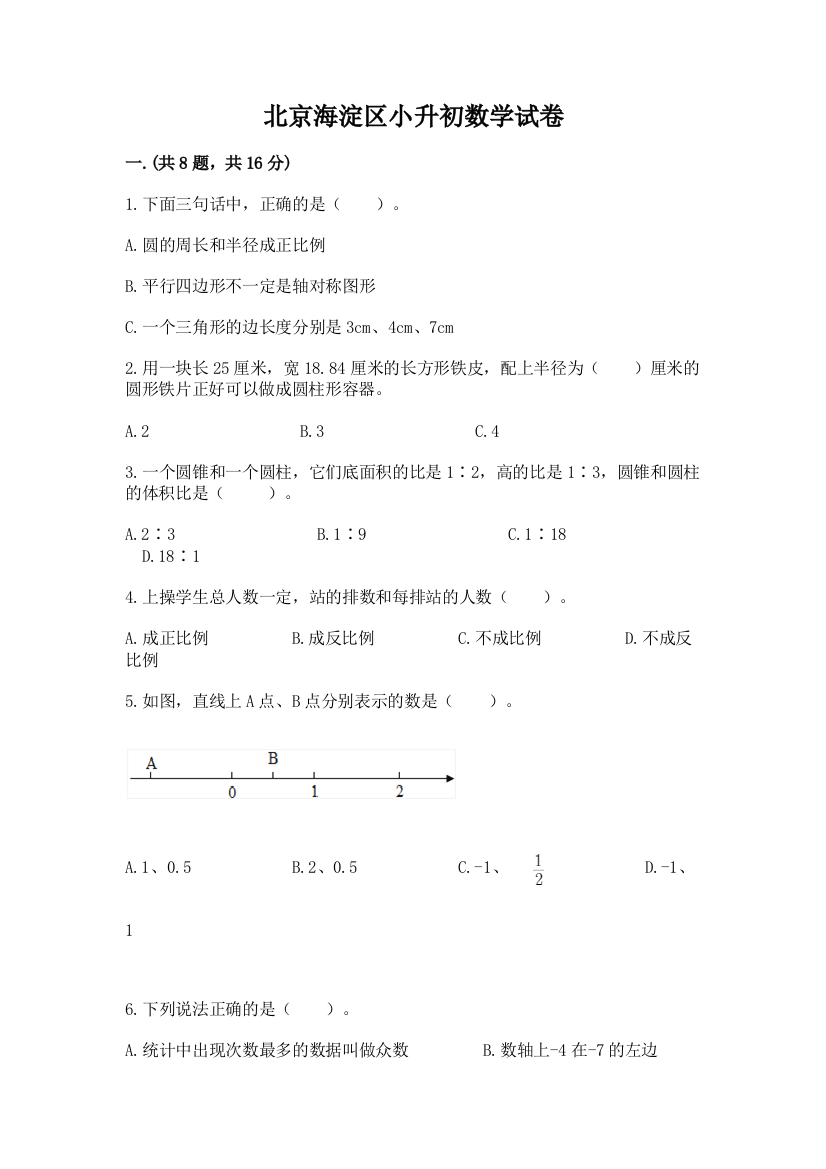 北京海淀区小升初数学试卷【典型题】