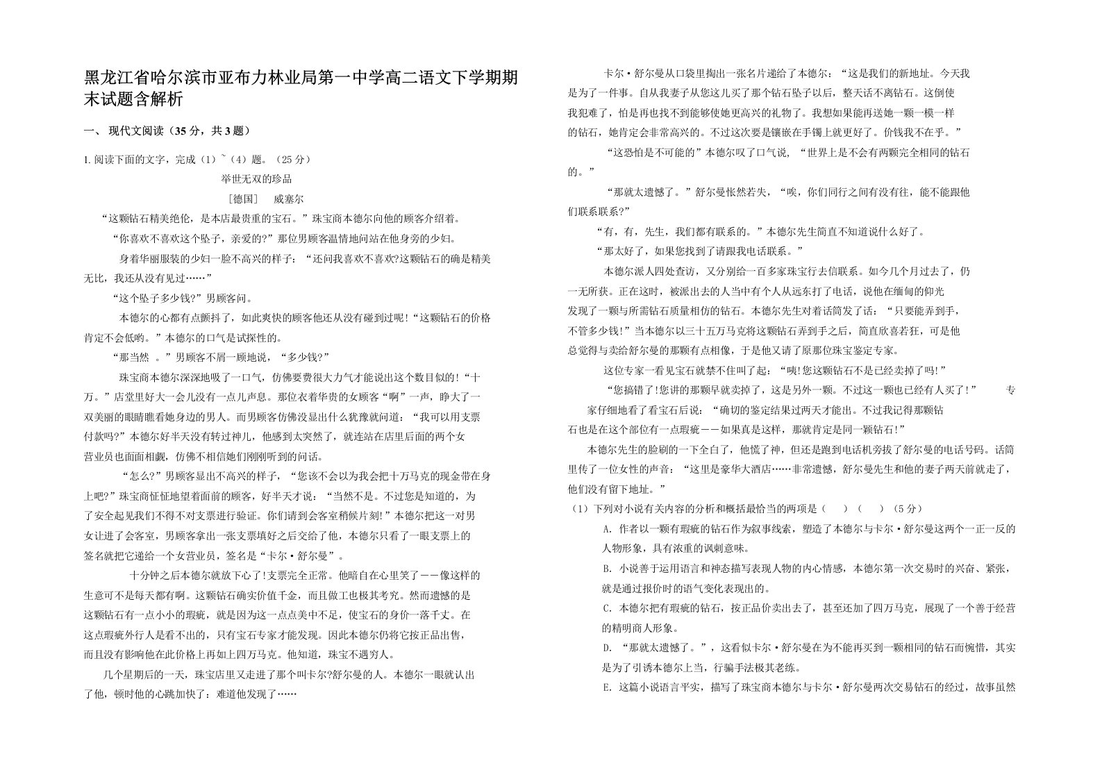 黑龙江省哈尔滨市亚布力林业局第一中学高二语文下学期期末试题含解析