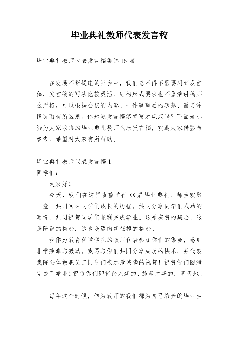 毕业典礼教师代表发言稿_17