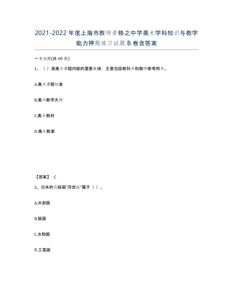 2021-2022年度上海市教师资格之中学美术学科知识与教学能力押题练习试题B卷含答案