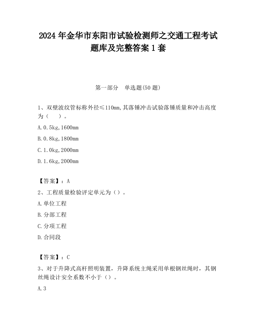 2024年金华市东阳市试验检测师之交通工程考试题库及完整答案1套