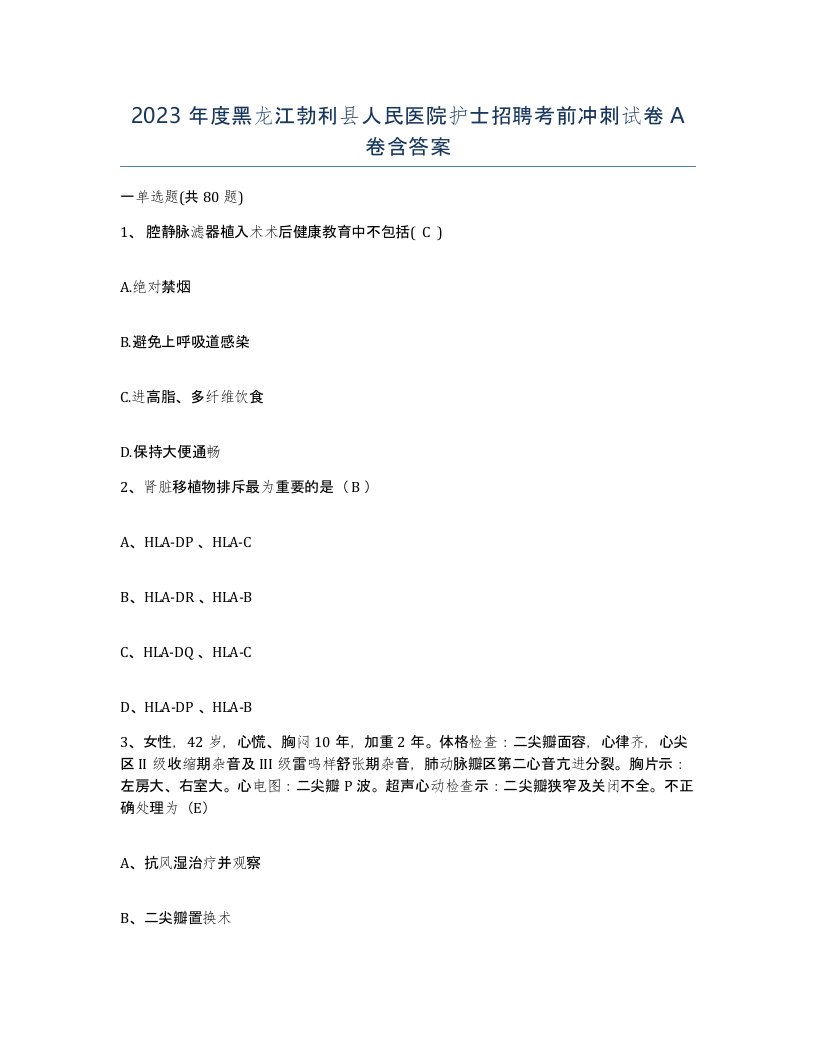 2023年度黑龙江勃利县人民医院护士招聘考前冲刺试卷A卷含答案