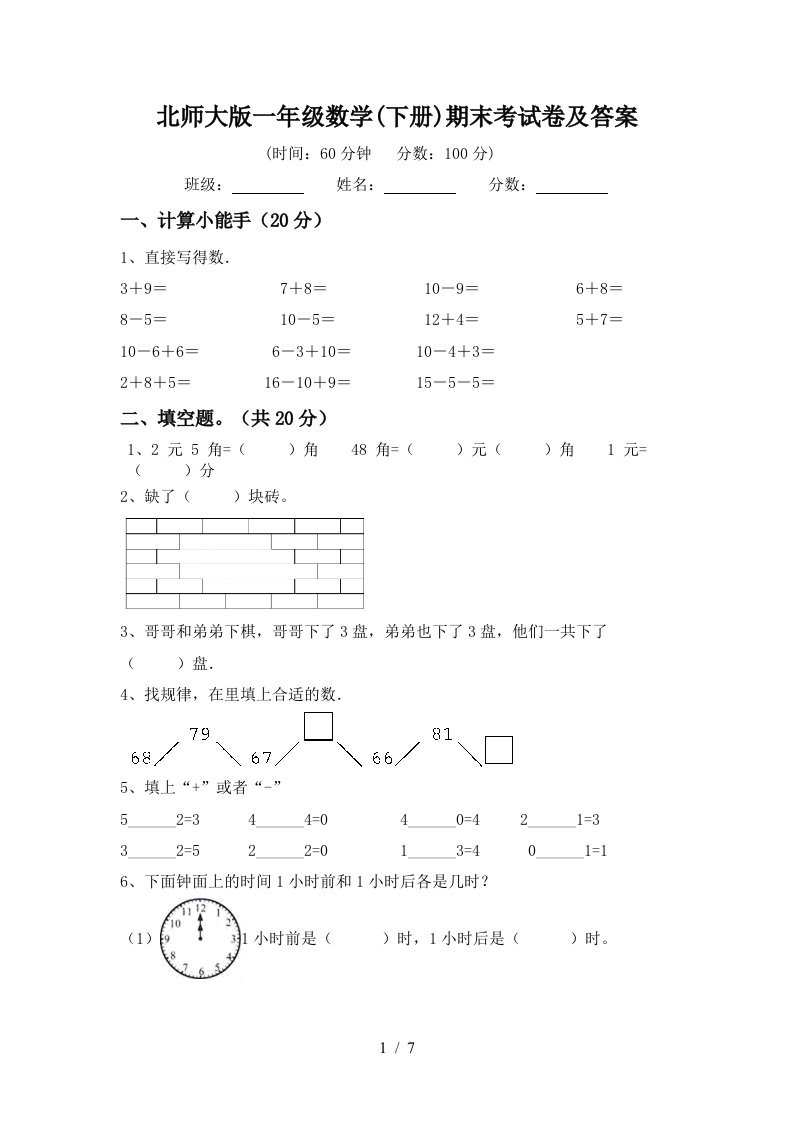 北师大版一年级数学下册期末考试卷及答案