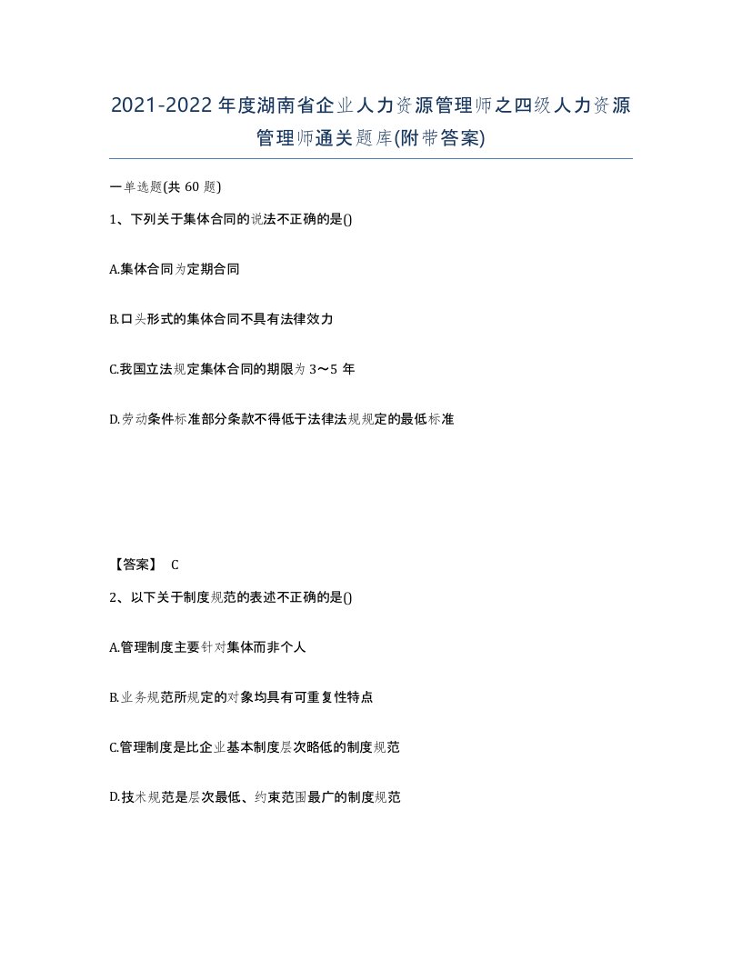 2021-2022年度湖南省企业人力资源管理师之四级人力资源管理师通关题库附带答案