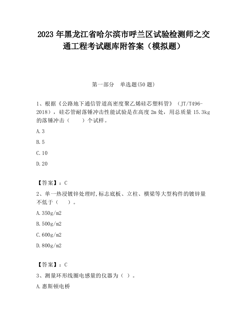 2023年黑龙江省哈尔滨市呼兰区试验检测师之交通工程考试题库附答案（模拟题）