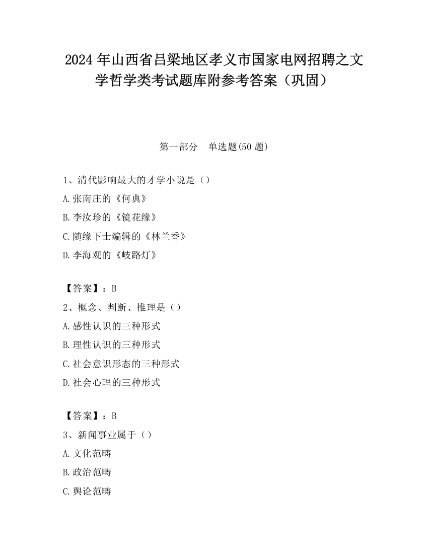 2024年山西省吕梁地区孝义市国家电网招聘之文学哲学类考试题库附参考答案（巩固）