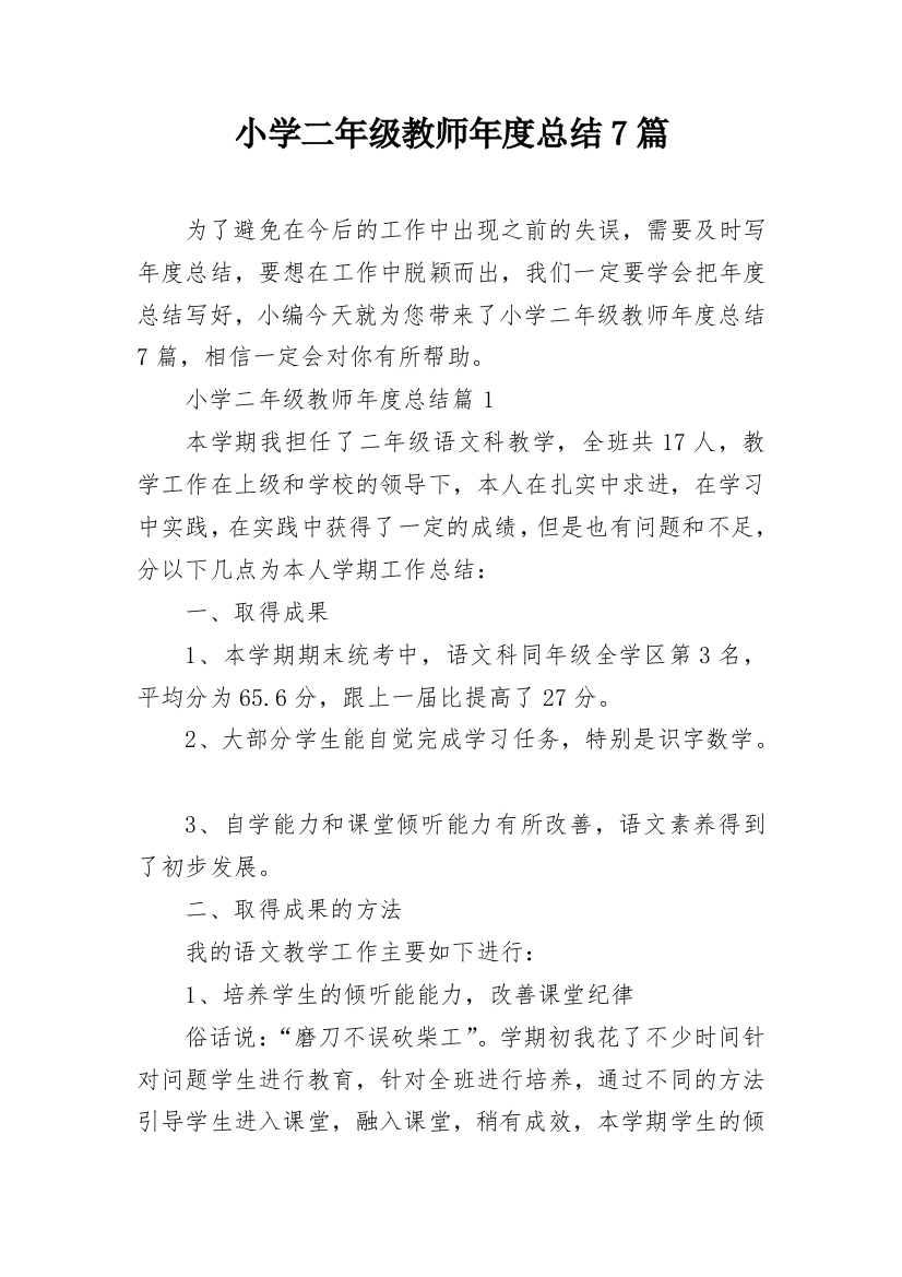 小学二年级教师年度总结7篇