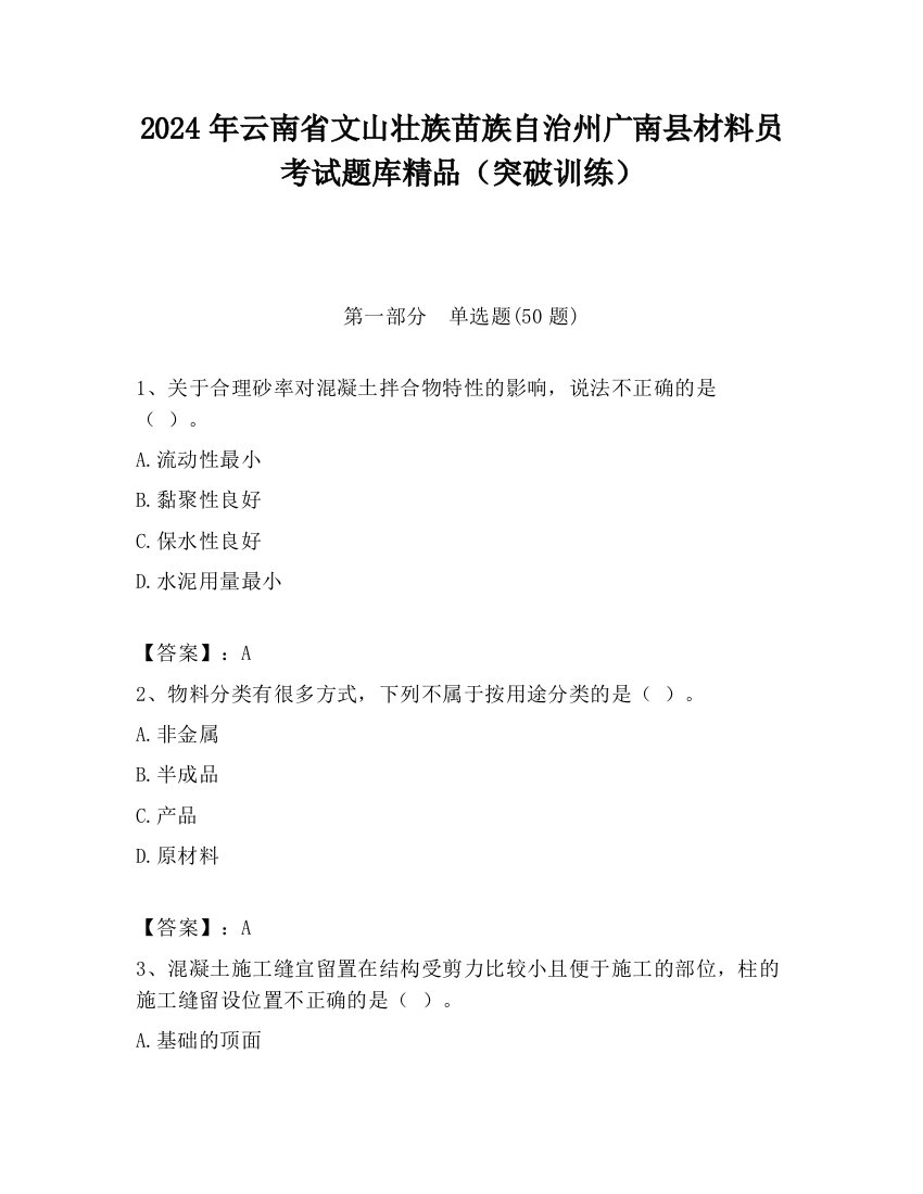 2024年云南省文山壮族苗族自治州广南县材料员考试题库精品（突破训练）