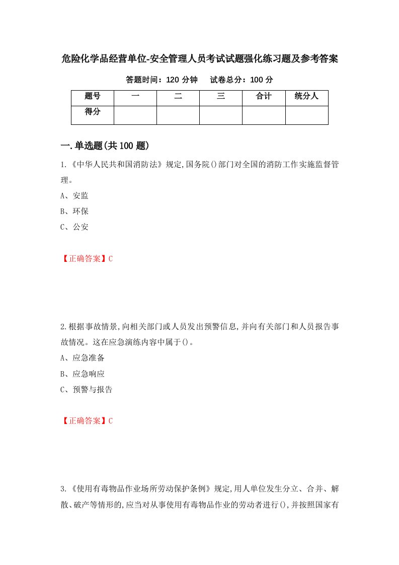 危险化学品经营单位-安全管理人员考试试题强化练习题及参考答案第37版