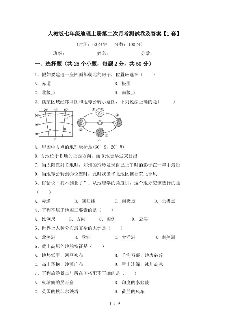 人教版七年级地理上册第二次月考测试卷及答案1套