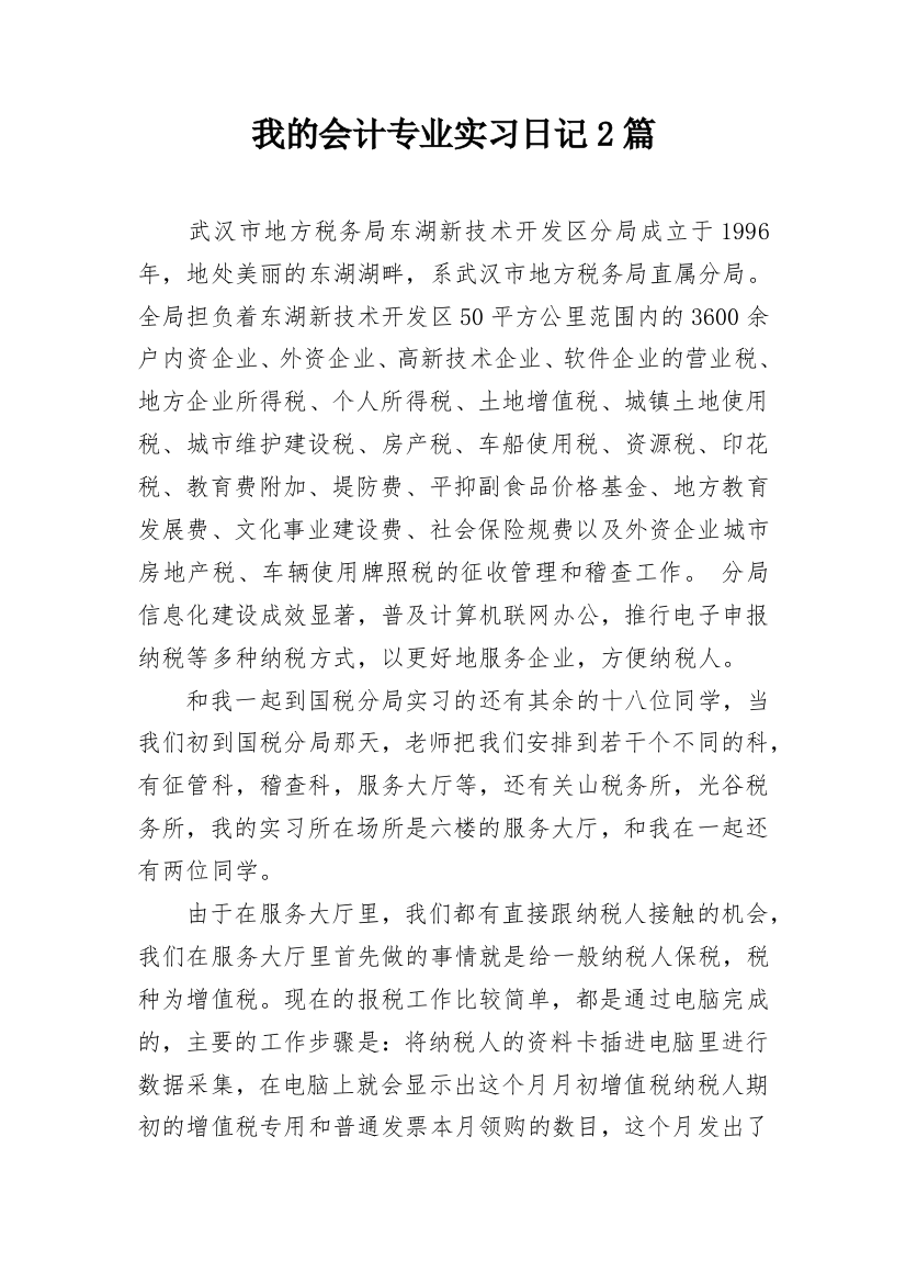 我的会计专业实习日记2篇