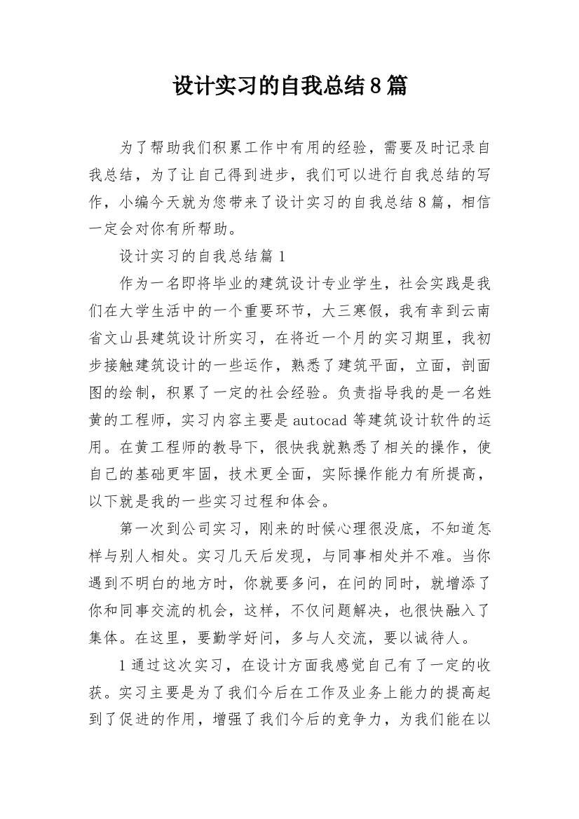 设计实习的自我总结8篇