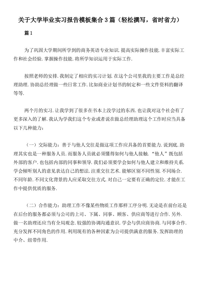 关于大学毕业实习报告模板集合3篇（轻松撰写，省时省力）