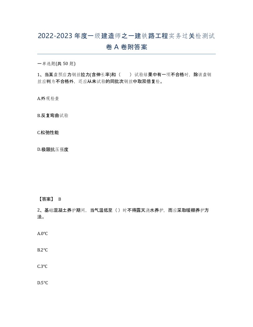 20222023年度一级建造师之一建铁路工程实务过关检测试卷A卷附答案