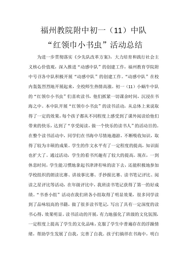 福州教院附中二(6)中队红领巾小书虫活动总结