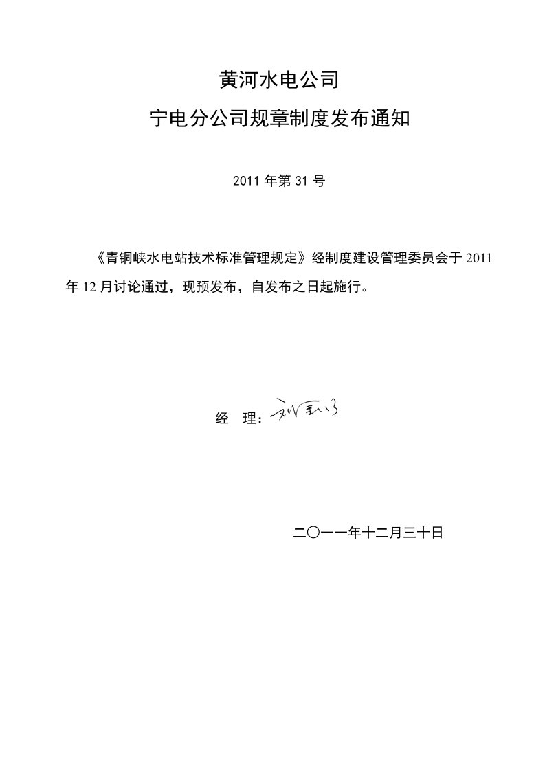 青铜峡水电站技术标准管理规定