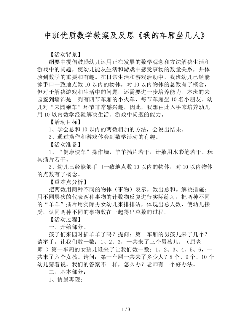 中班优质数学教案及反思《我的车厢坐几人》