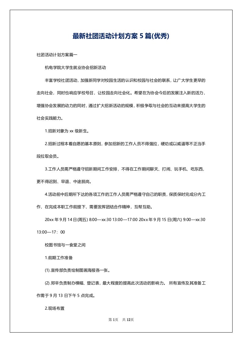 最新社团活动计划方案5篇(优秀)