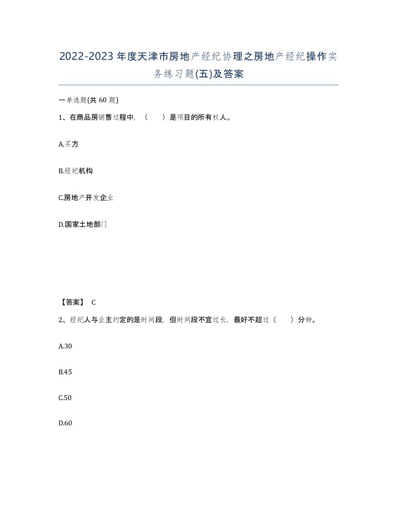 2022-2023年度天津市房地产经纪协理之房地产经纪操作实务练习题五及答案