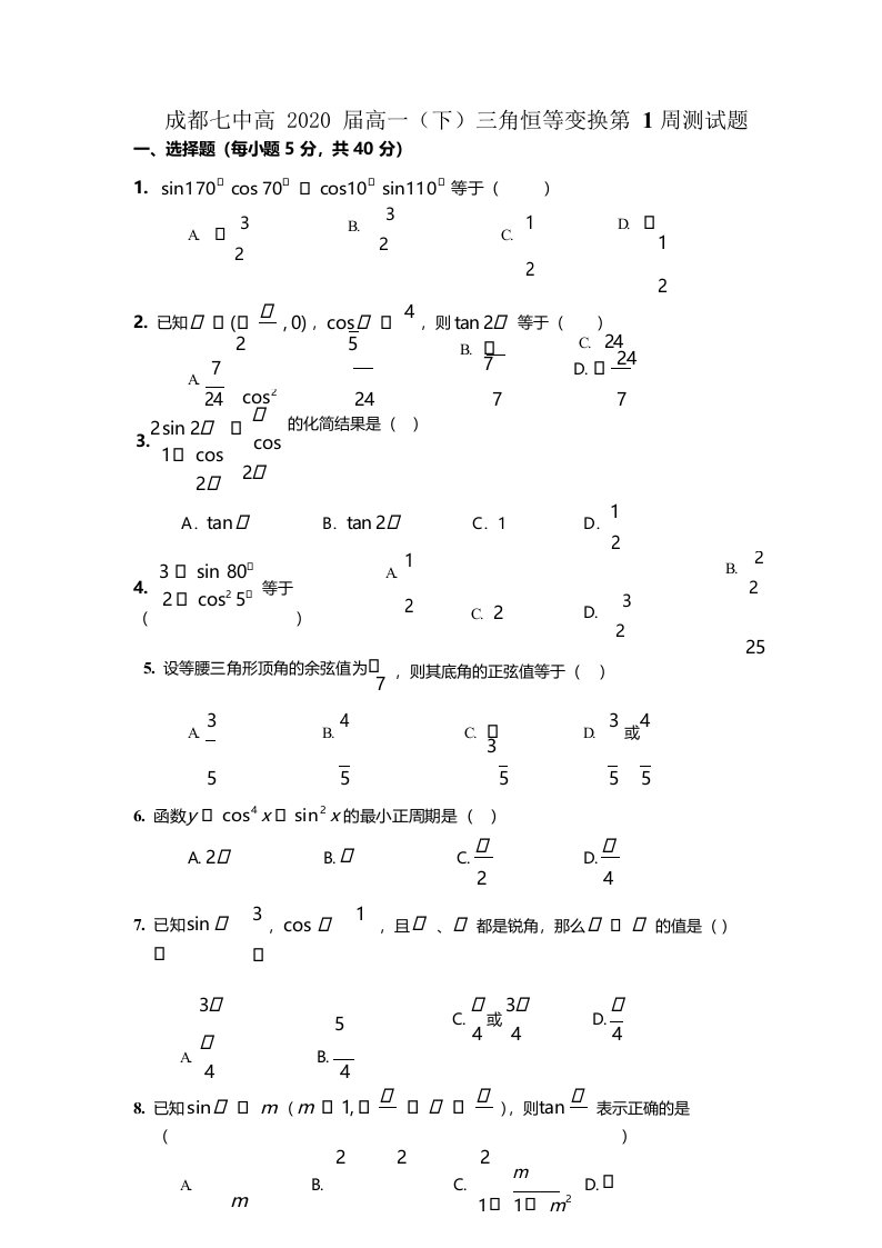 四川省成都市第七中学高一下学期第1周周测数学（文）试题（三角恒等变换，Word版，无答案）