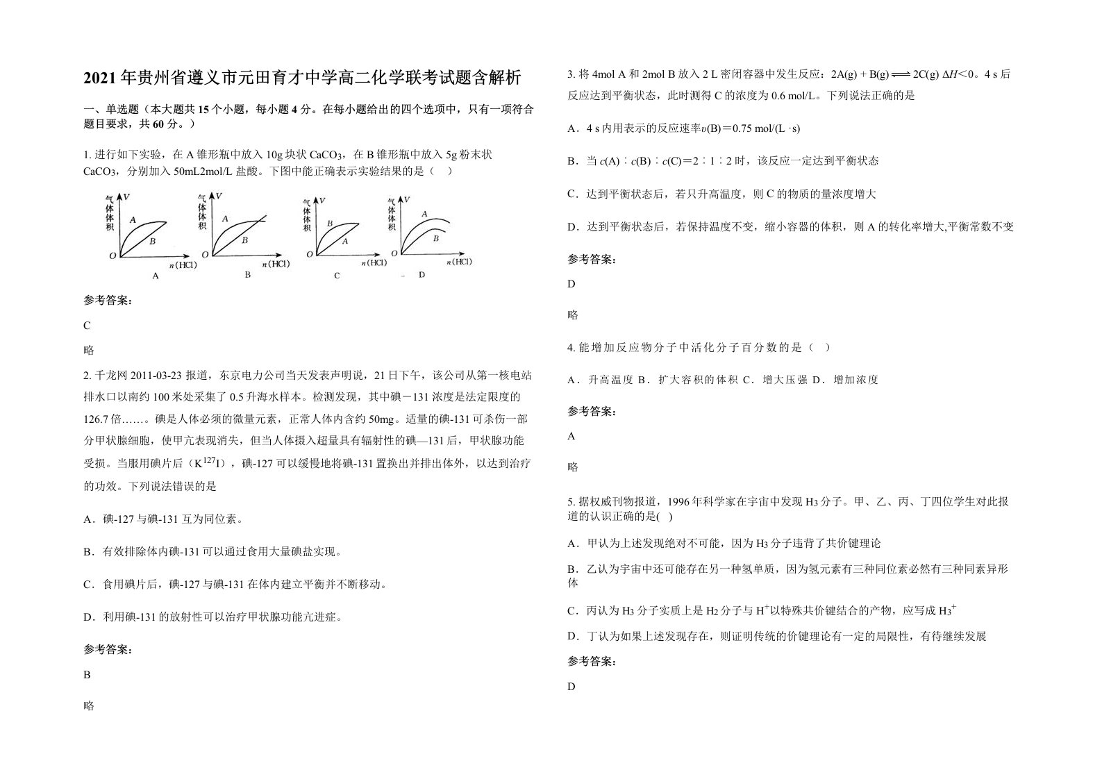 2021年贵州省遵义市元田育才中学高二化学联考试题含解析