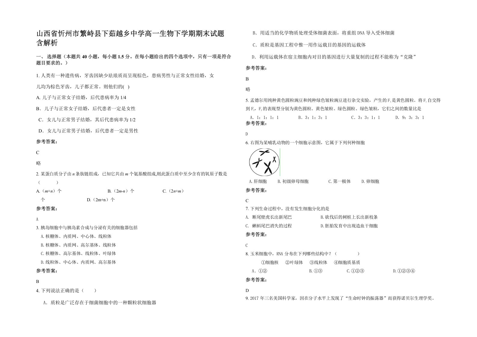 山西省忻州市繁峙县下茹越乡中学高一生物下学期期末试题含解析