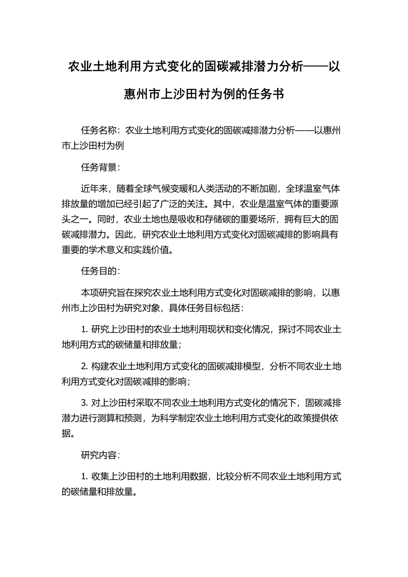 农业土地利用方式变化的固碳减排潜力分析——以惠州市上沙田村为例的任务书