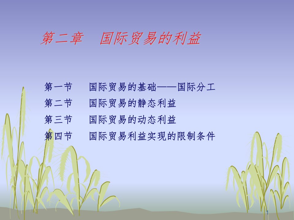 2贸易利益（PPT48页)