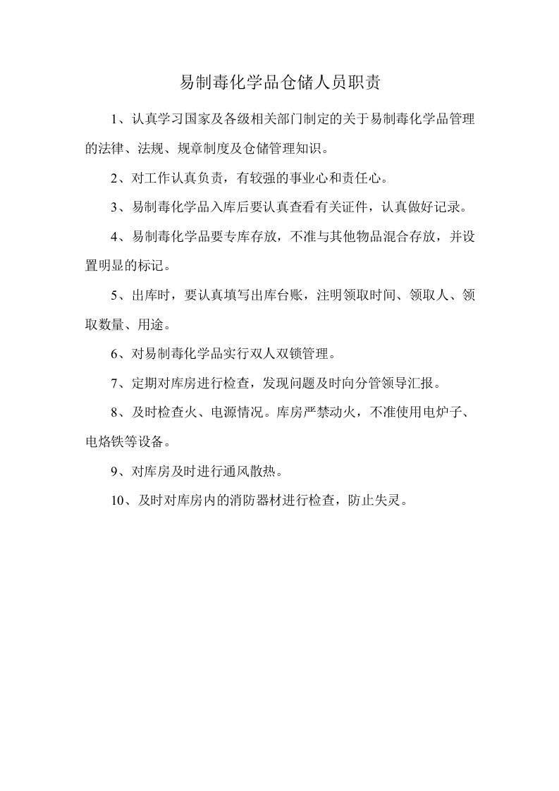 易制毒化学品仓储人员职责