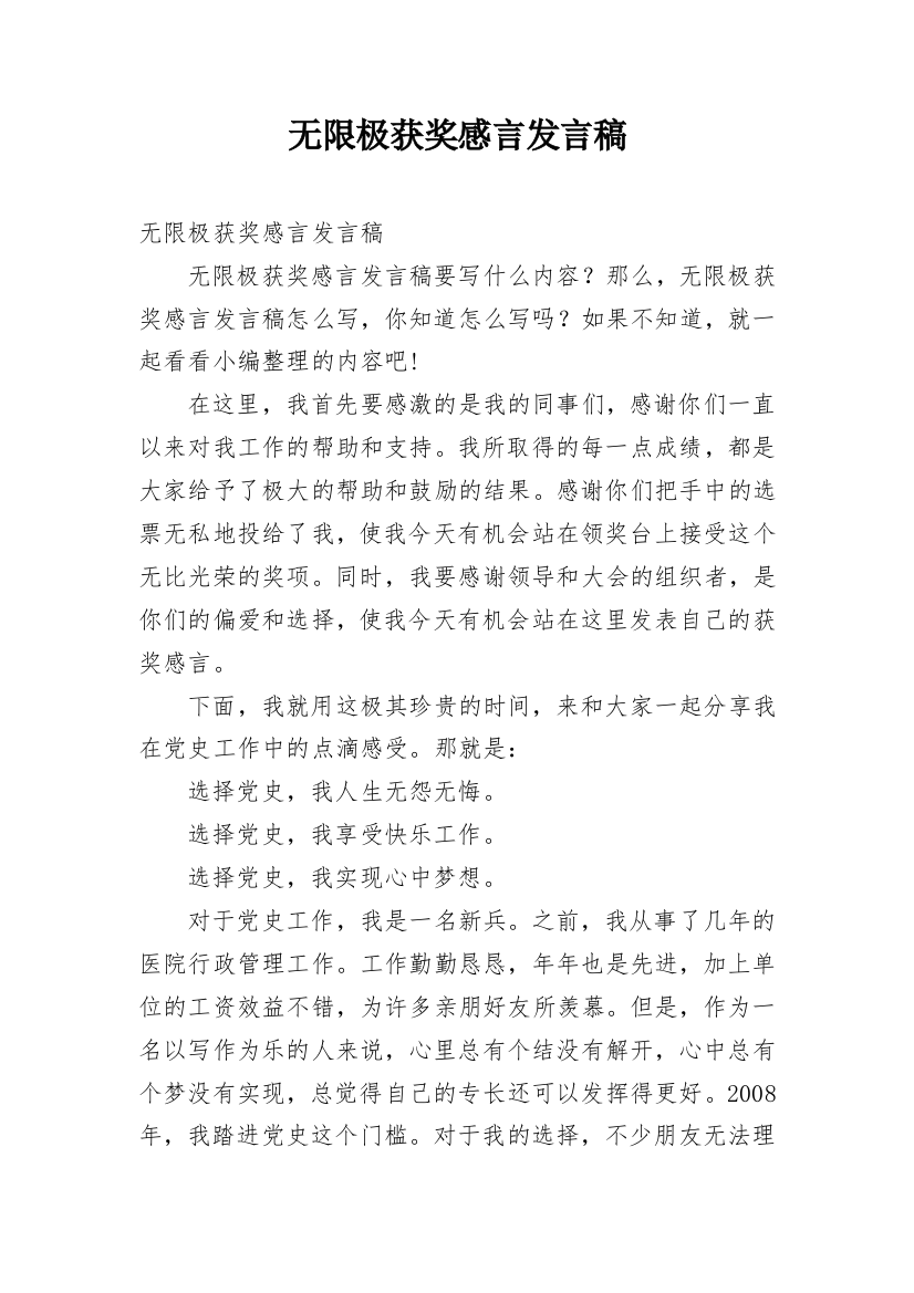 无限极获奖感言发言稿