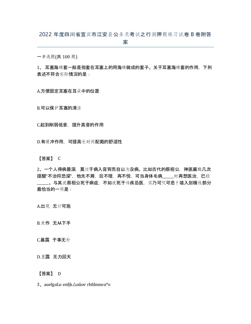 2022年度四川省宜宾市江安县公务员考试之行测押题练习试卷B卷附答案