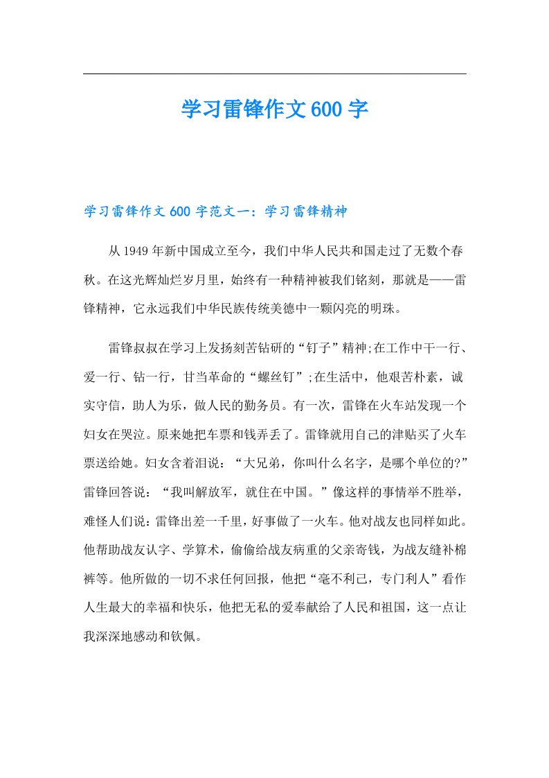 学习雷锋作文600字