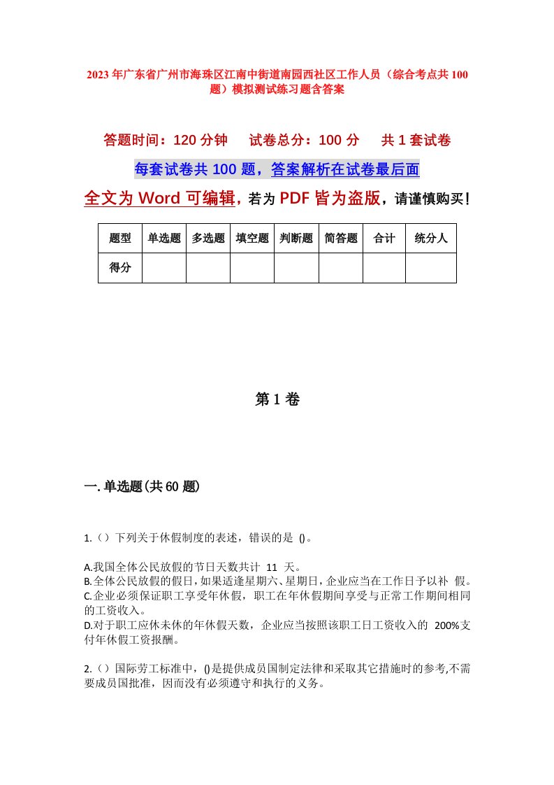 2023年广东省广州市海珠区江南中街道南园西社区工作人员综合考点共100题模拟测试练习题含答案