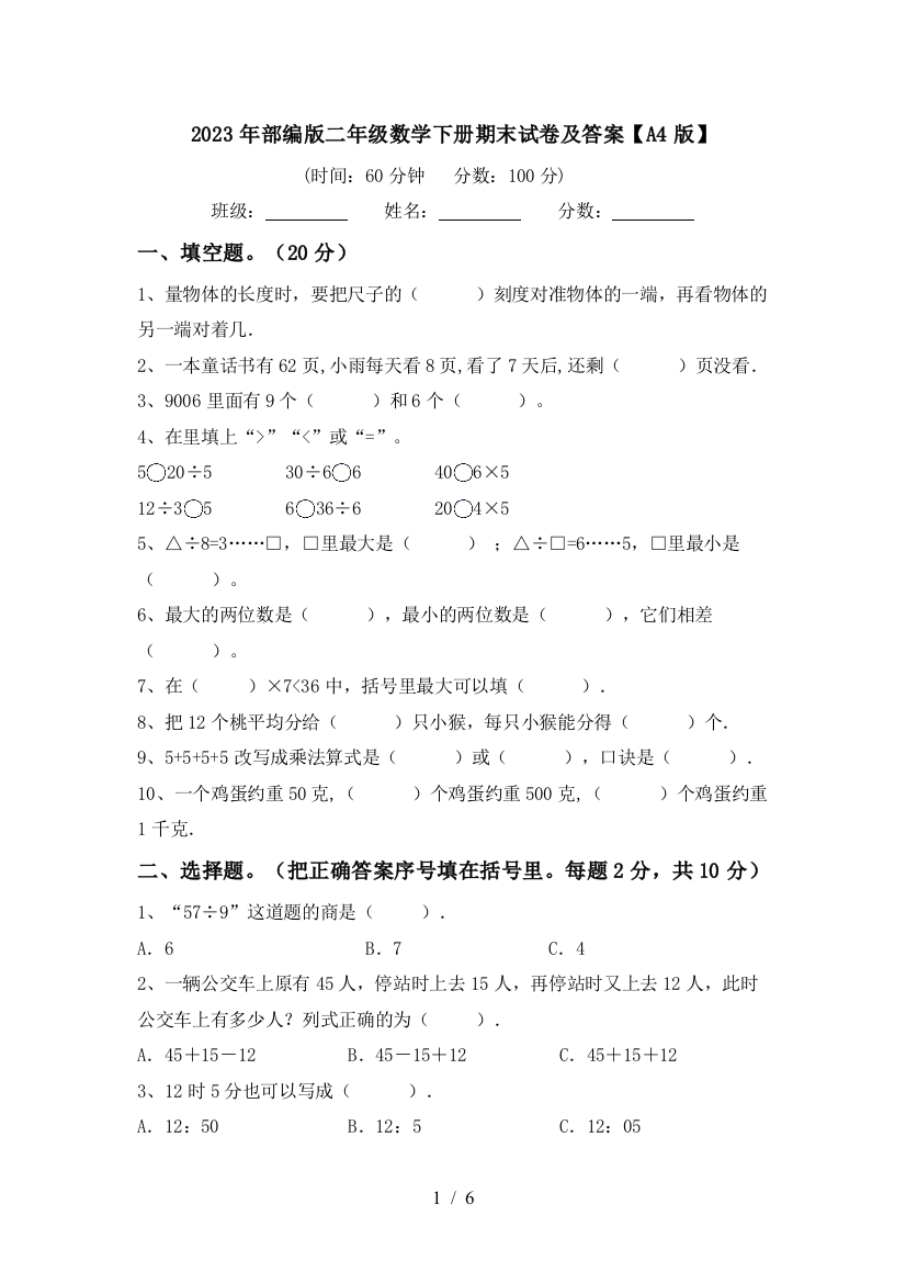 2023年部编版二年级数学下册期末试卷及答案【A4版】